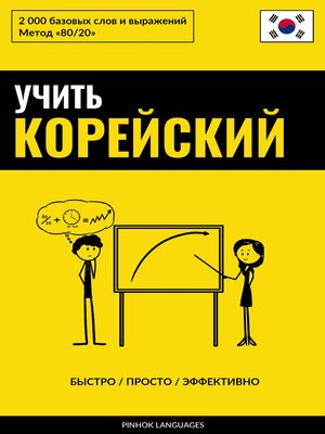 cover image of Учить корейский--Быстро / Просто / Эффективно
